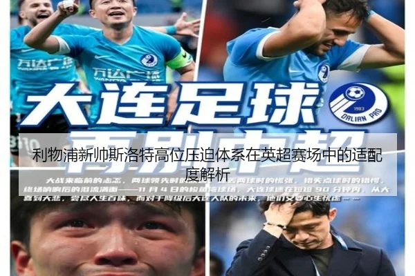利物浦新帅斯洛特高位压迫体系在英超赛场中的适配度解析