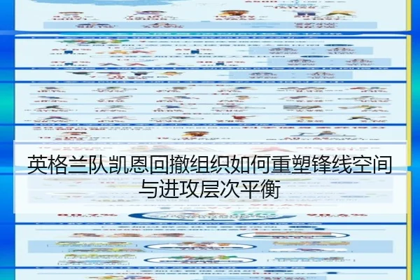 英格兰队凯恩回撤组织如何重塑锋线空间与进攻层次平衡