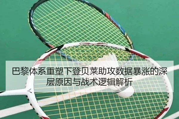 巴黎体系重塑下登贝莱助攻数据暴涨的深层原因与战术逻辑解析