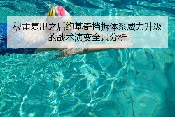 穆雷复出之后约基奇挡拆体系威力升级的战术演变全景分析