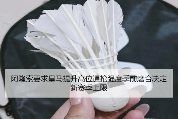 阿隆索要求皇马提升高位逼抢强度季前磨合决定新赛季上限