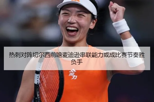 热刺对阵切尔西前瞻麦迪逊串联能力或成比赛节奏胜负手