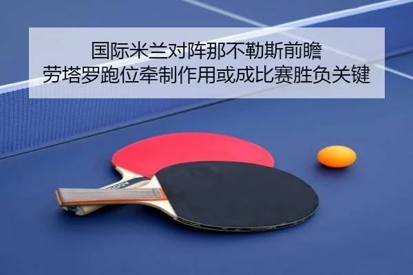 国际米兰对阵那不勒斯前瞻 劳塔罗跑位牵制作用或成比赛胜负关键